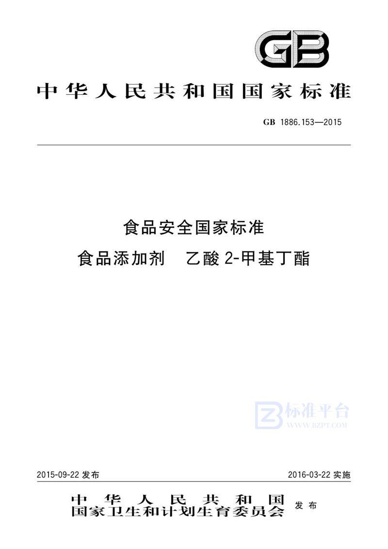 GB 1886.153-2015食品安全国家标准 食品添加剂 乙酸 2-甲基丁酯