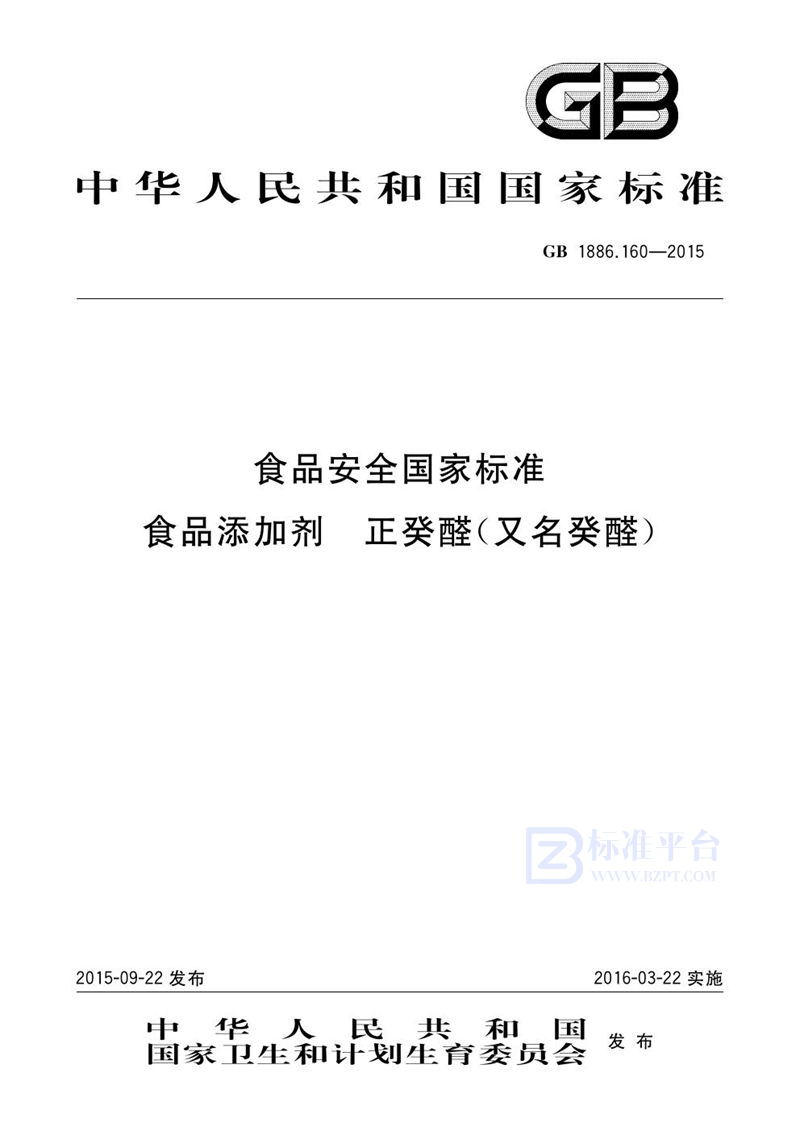 GB 1886.160-2015食品安全国家标准 食品添加剂 正癸醛（又名癸醛）