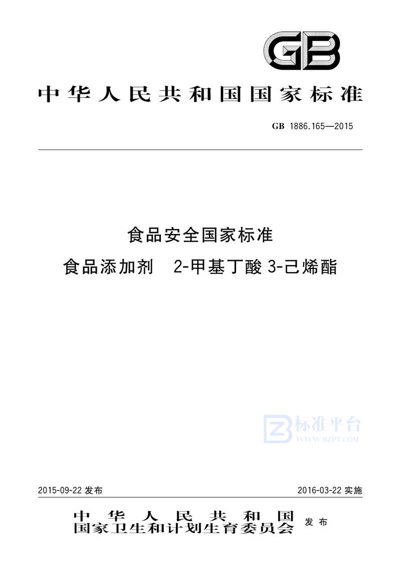 GB 1886.165-2015食品安全国家标准 食品添加剂 2-甲基丁酸 3-己烯酯