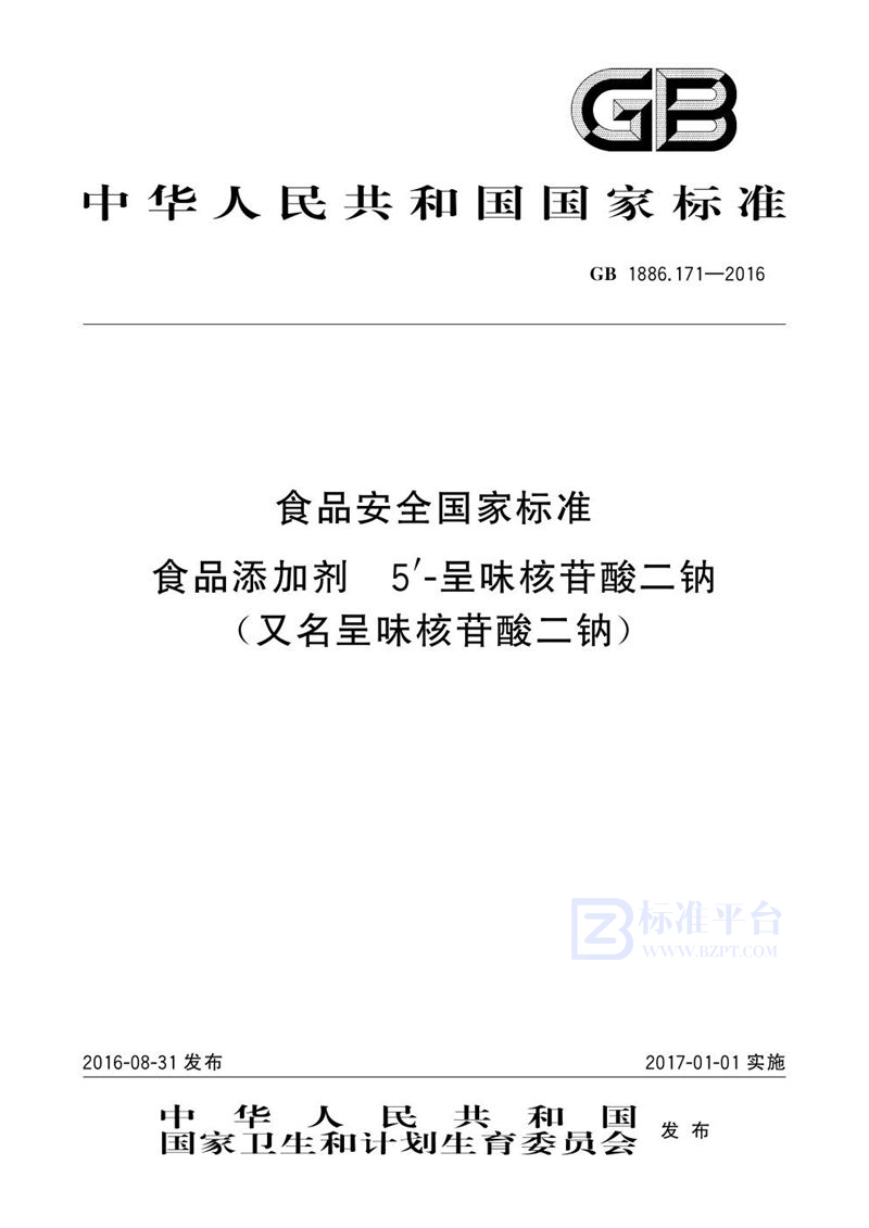 GB 1886.171-2016食品安全国家标准 食品添加剂 5′-呈味核苷酸二钠（又名呈味核苷酸二钠）