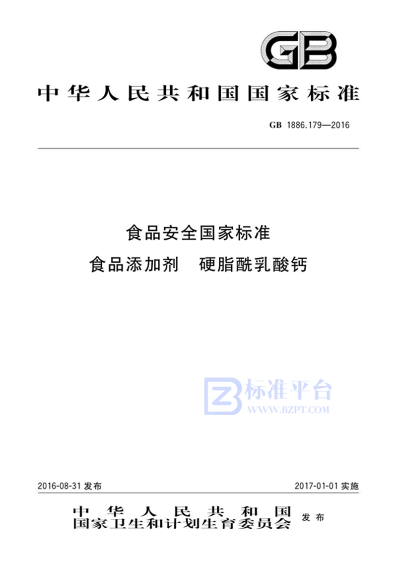 GB 1886.179-2016/XG1-2022食品安全国家标准 食品添加剂 硬脂酰乳酸钙