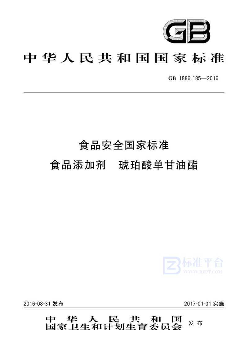 GB 1886.185-2016食品安全国家标准 食品添加剂 琥珀酸单甘油酯