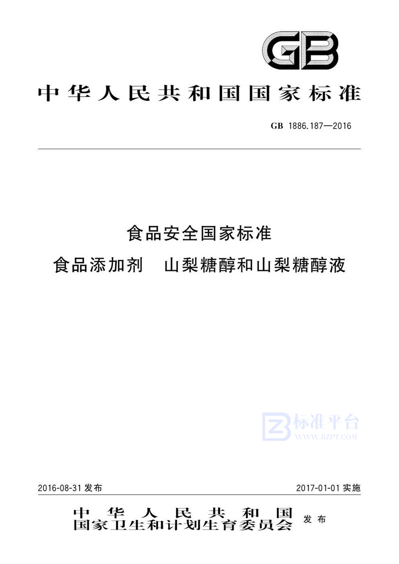 GB 1886.187-2016食品安全国家标准 食品添加剂 山梨糖醇和山梨糖醇液