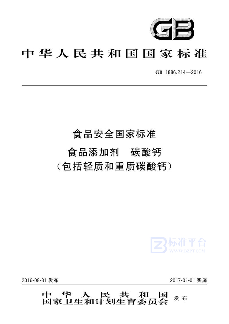 GB 1886.214-2016食品安全国家标准 食品添加剂 碳酸钙（包括轻质和重质碳酸钙）