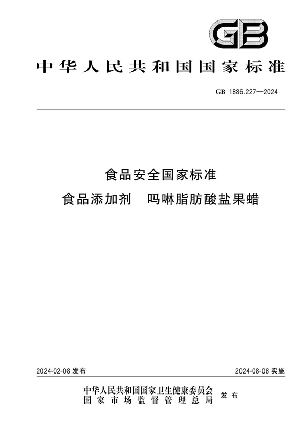 GB 1886.227-2024食品安全国家标准 食品添加剂 吗啉脂肪酸盐果蜡