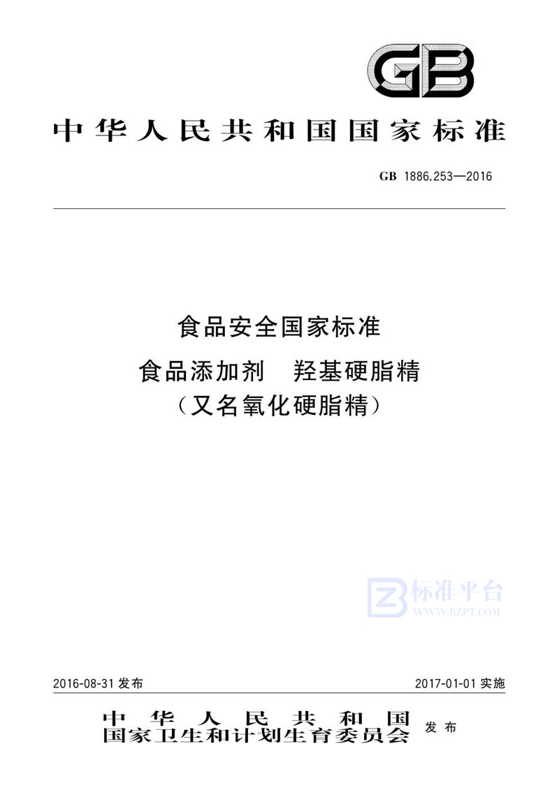 GB 1886.253-2016食品安全国家标准 食品添加剂 羟基硬脂精（又名氧化硬脂精）