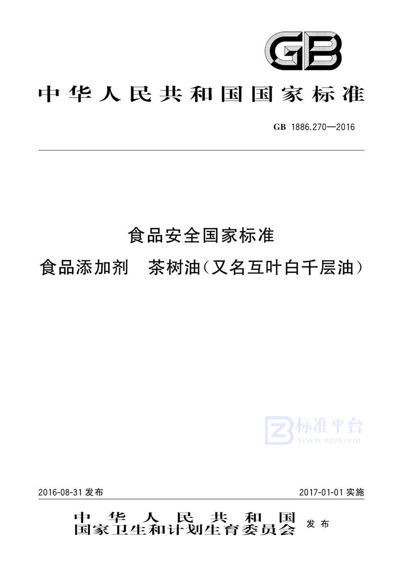 GB 1886.270-2016食品安全国家标准 食品添加剂 茶树油(又名互叶白千层油)