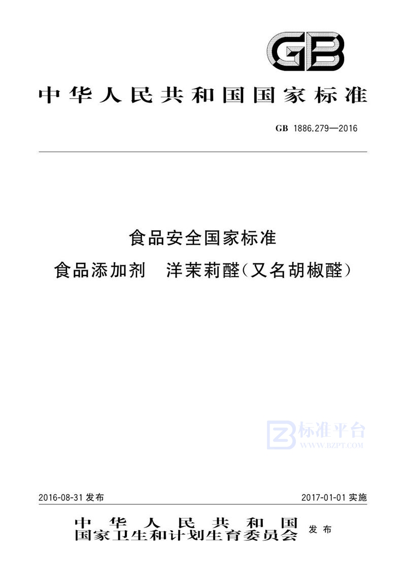 GB 1886.279-2016食品安全国家标准 食品添加剂 洋茉莉醛（又名胡椒醛）