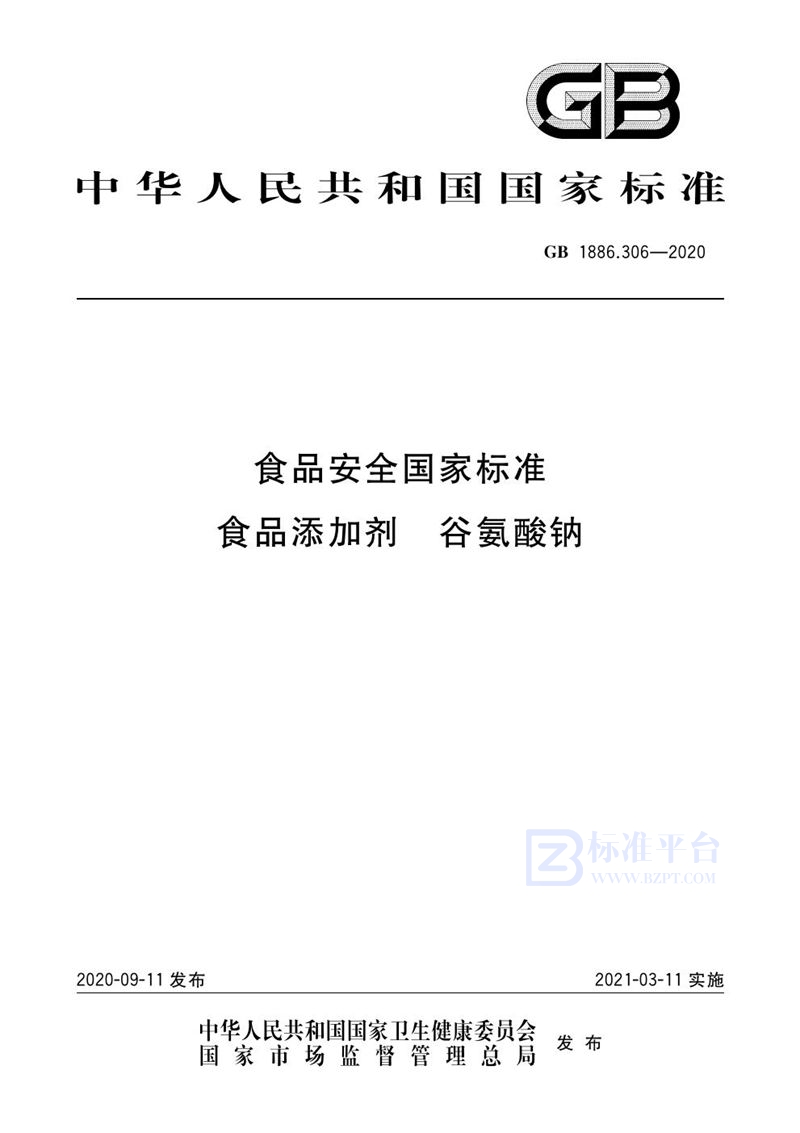 GB 1886.306-2020食品安全国家标准 食品添加剂 谷氨酸钠