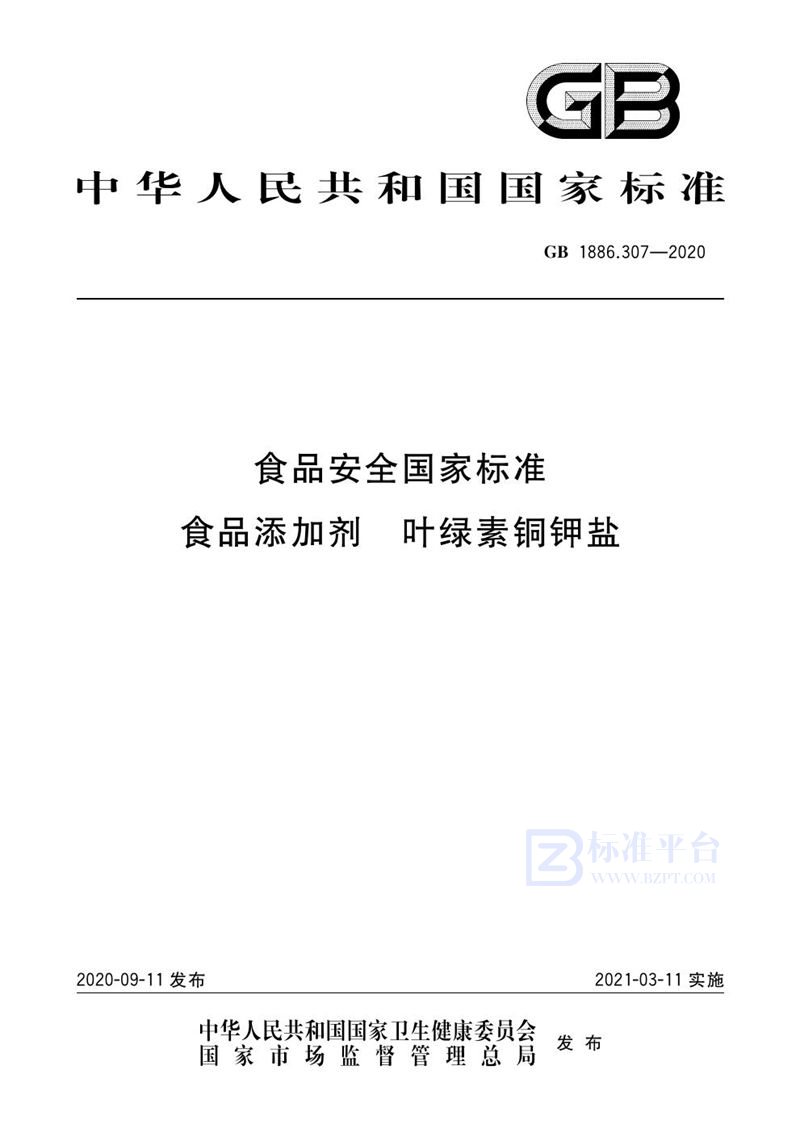 GB 1886.307-2020食品安全国家标准 食品添加剂 叶绿素铜钾盐