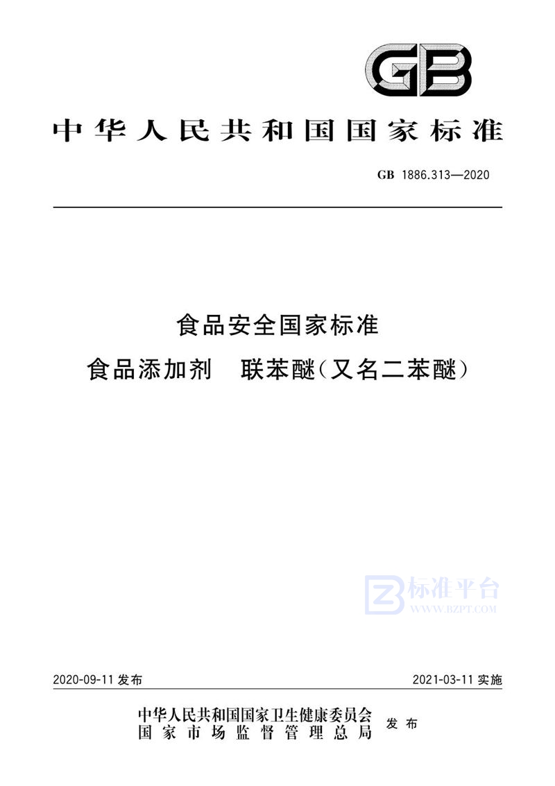 GB 1886.313-2020食品安全国家标准 食品添加剂 联苯醚（又名二苯醚）