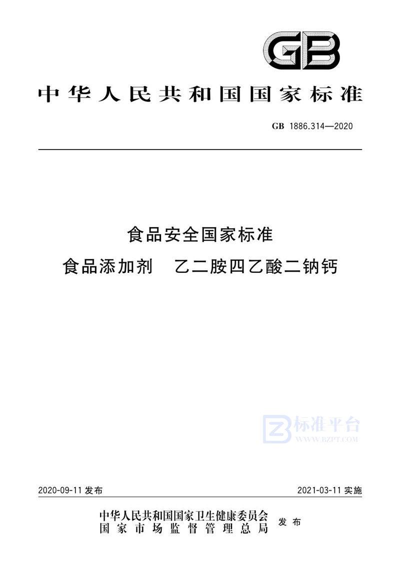 GB 1886.314-2020食品安全国家标准 食品添加剂 乙二胺四乙酸二钠钙