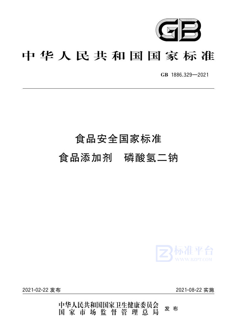 GB 1886.329-2021食品安全国家标准食品添加剂 磷酸氢二钠