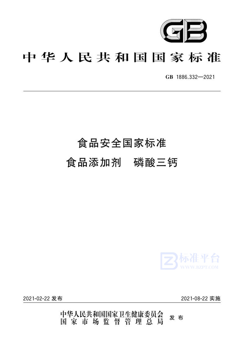 GB 1886.332-2021食品安全国家标准食品添加剂 磷酸三钙