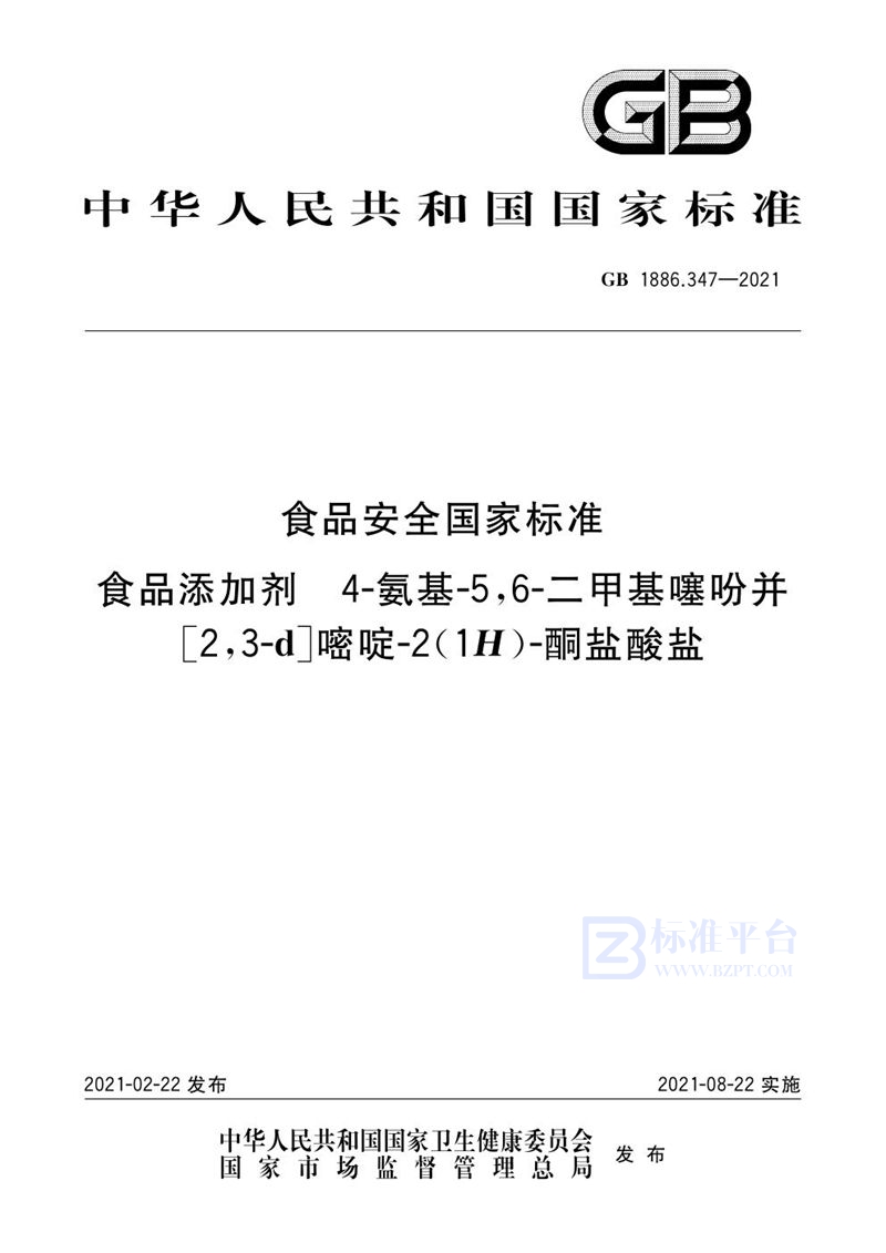 GB 1886.347-2021食品安全国家标准食品添加剂4-氨基-5,6-二甲基噻吩并[2,3-d]嘧啶-2(1H)-酮盐酸盐