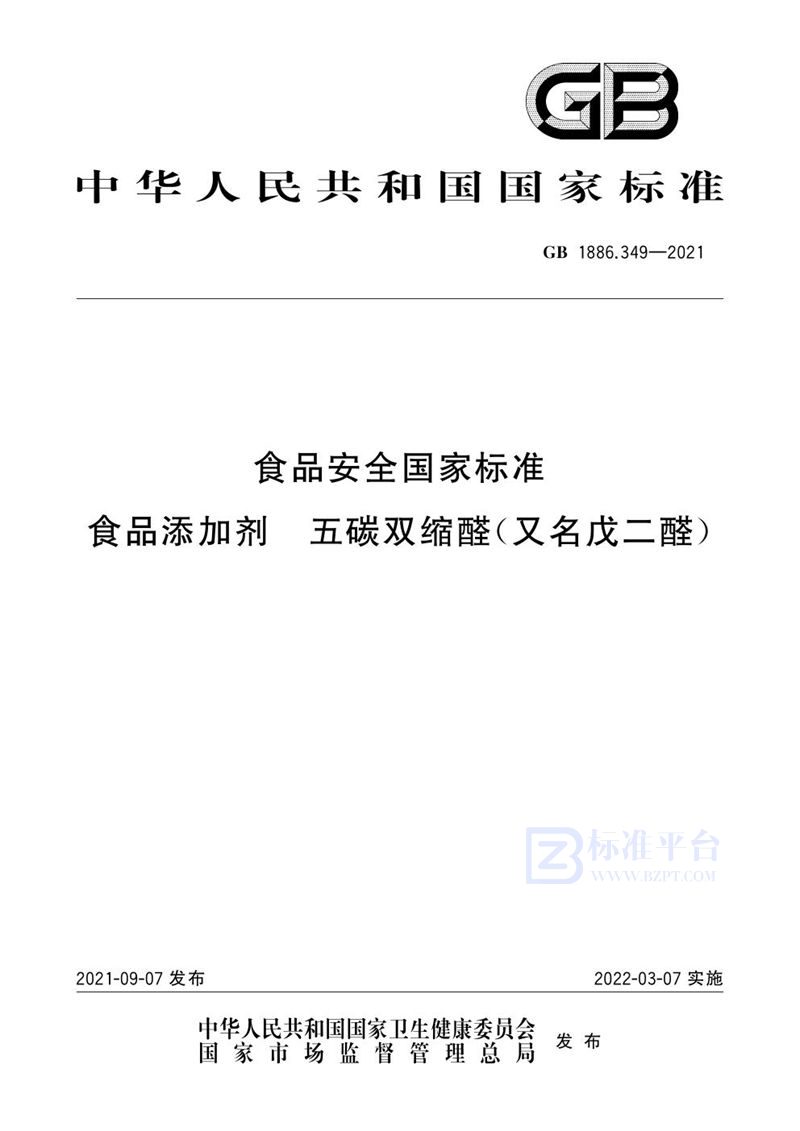 GB 1886.349-2021食品安全国家标准 食品添加剂 五碳双缩醛(又名戊二醛)