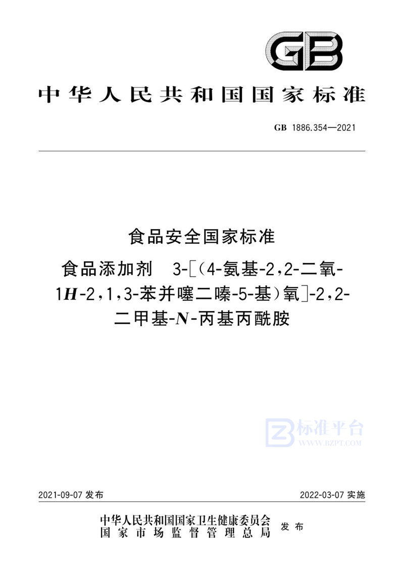 GB 1886.354-2021食品安全国家标准 食品添加剂 3-[(4-氨基-2,2-二氧-1H-2,1,3-苯并噻二嗪-5-基)氧]-2,2-二甲基-N-丙基丙酰胺