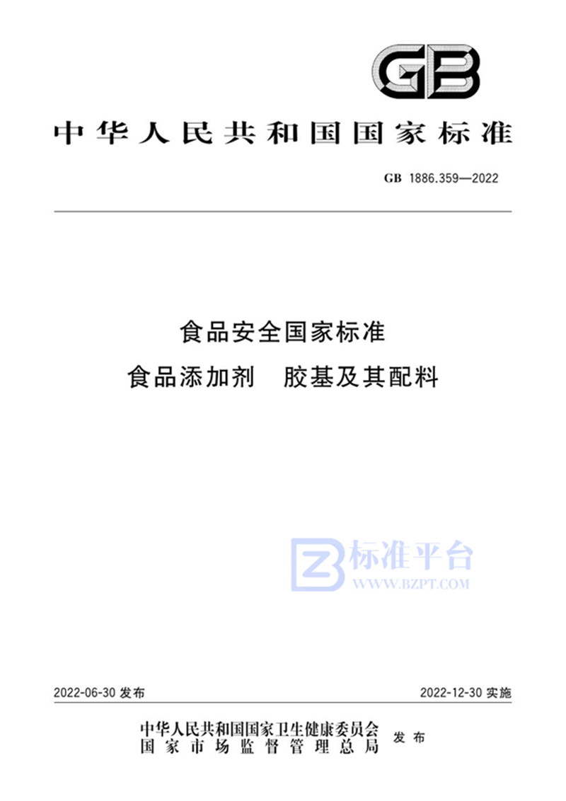 GB 1886.359-2022食品安全国家标准 食品添加剂 胶基及其配料