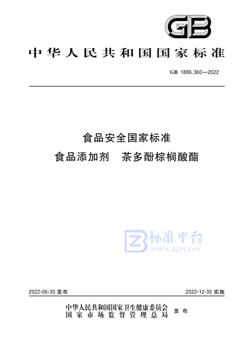 GB 1886.360-2022食品安全国家标准 食品添加剂 茶多酚棕榈酸酯