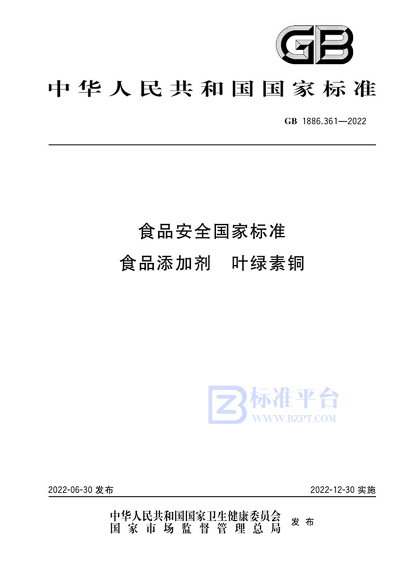 GB 1886.361-2022食品安全国家标准 食品添加剂 叶绿素铜