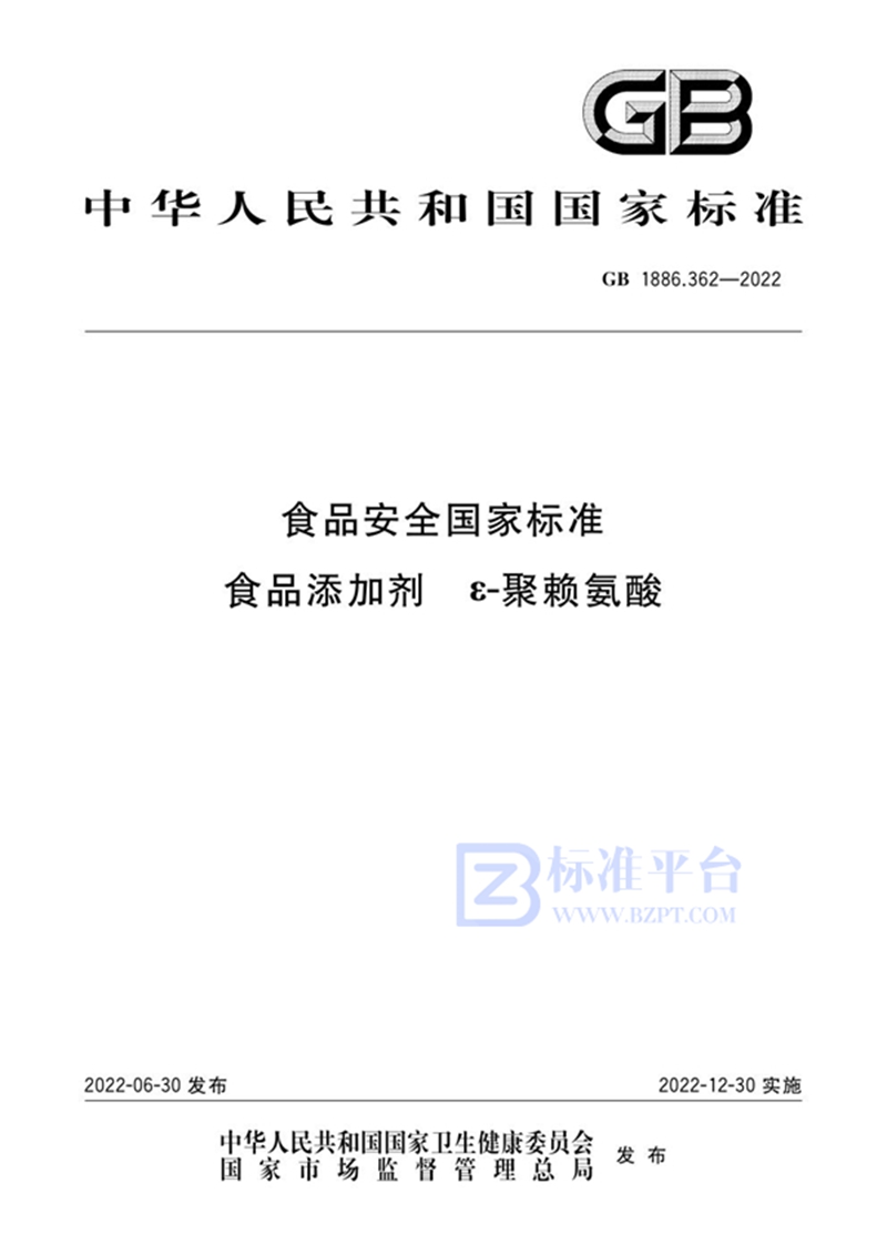 GB 1886.362-2022食品安全国家标准 食品添加剂 ε-聚赖氨酸