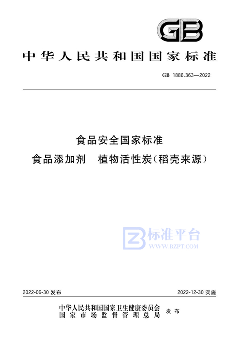 GB 1886.363-2022食品安全国家标准 食品添加剂 植物活性炭（稻壳来源）