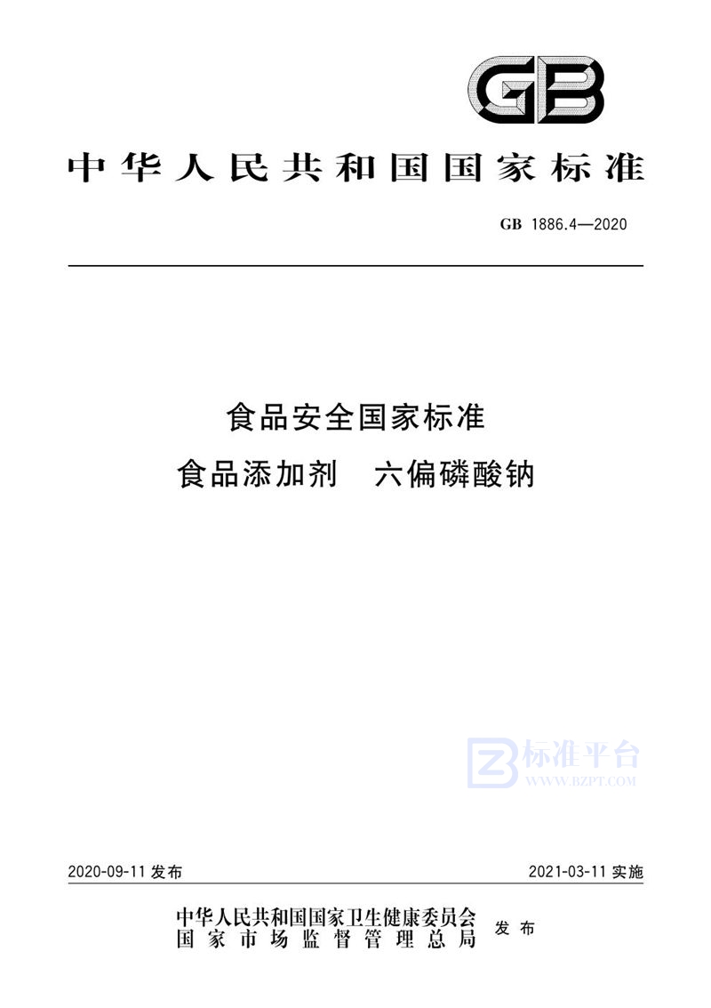 GB 1886.4-2020食品安全国家标准 食品添加剂 六偏磷酸钠