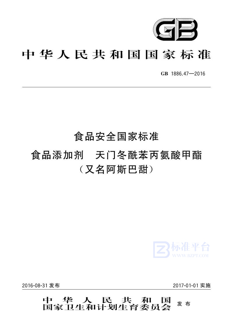 GB 1886.47-2016食品安全国家标准 食品添加剂 天门冬酰苯丙氨酸甲酯（又名阿斯巴甜）