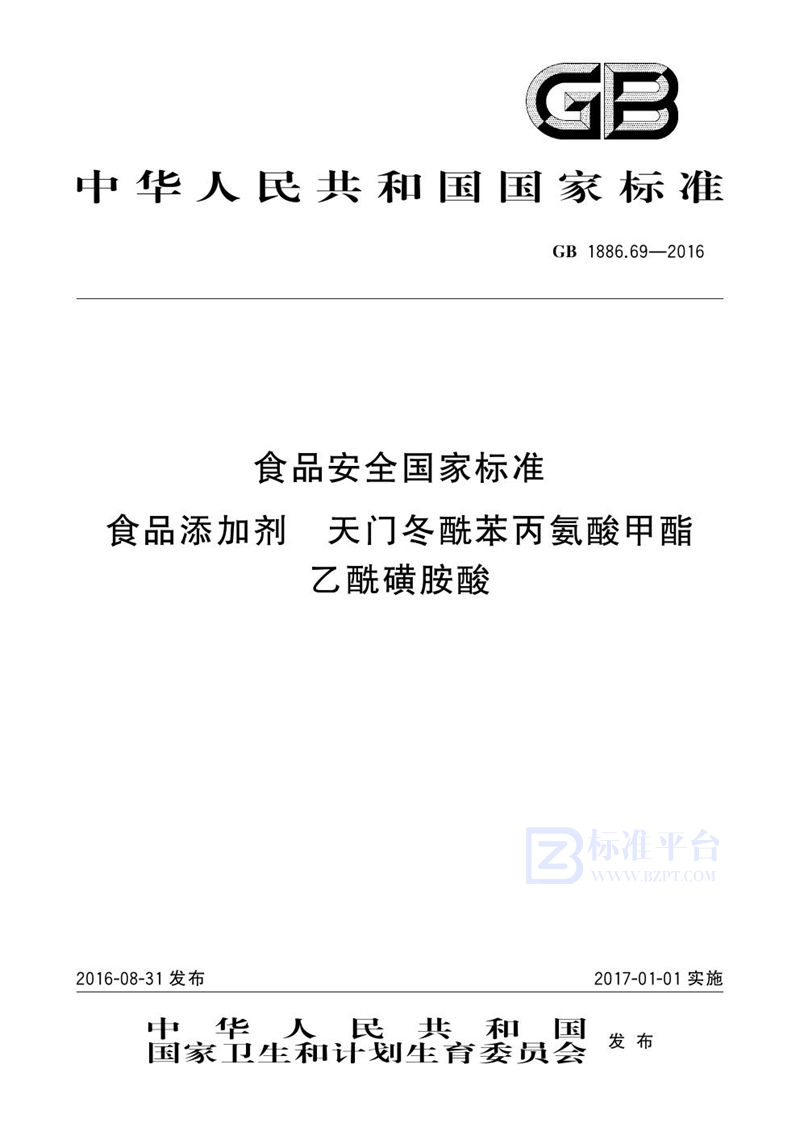 GB 1886.69-2016食品安全国家标准 食品添加剂 天门冬酰苯丙氨酸甲酯乙酰磺胺酸