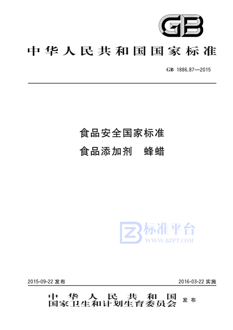 GB 1886.87-2015/XG1-2022食品安全国家标准 食品添加剂 蜂蜡