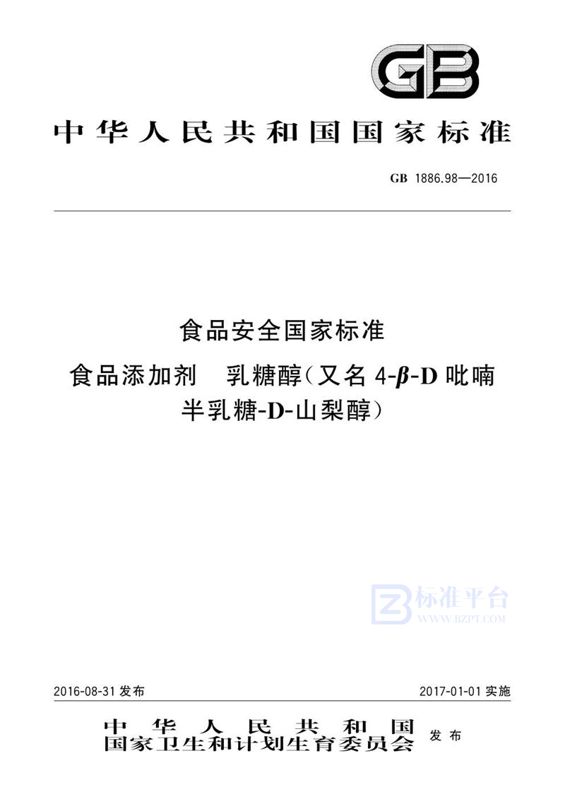 GB 1886.98-2016食品安全国家标准 食品添加剂 乳糖醇（又名4-β-d吡喃半乳糖-d-山梨醇）