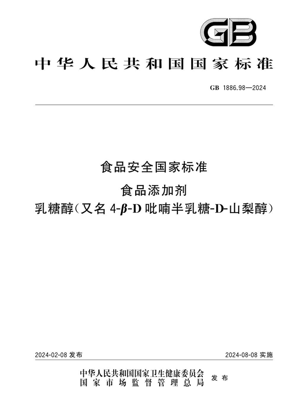 GB 1886.98-2024食品安全国家标准 食品添加剂 乳糖醇（又名4-β-D吡喃半乳糖-D-山梨醇）