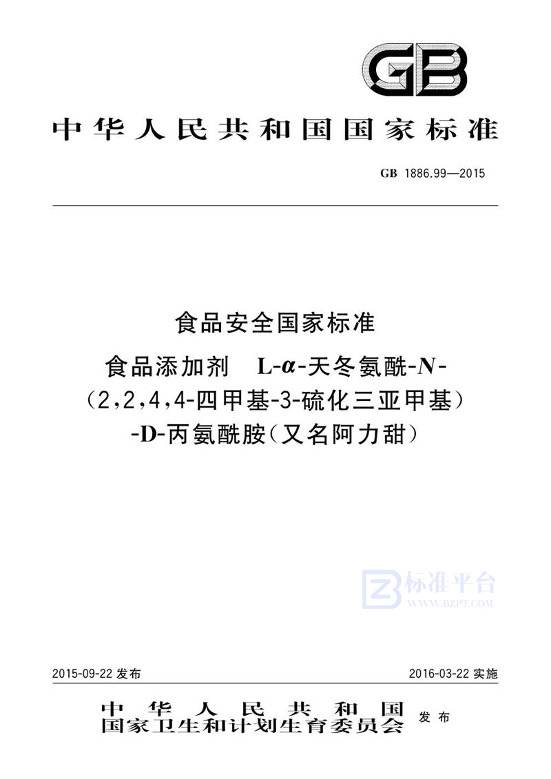 GB 1886.99-2015食品安全国家标准 食品添加剂 l-α-天冬氨酰-n-（2,2,4,4-四甲基-3-硫化三亚甲基）-d-丙氨酰胺（又名阿力甜）