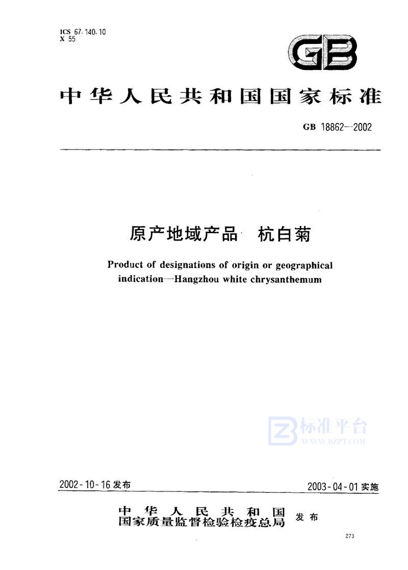 GB 18862-2002 原产地域产品  杭白菊