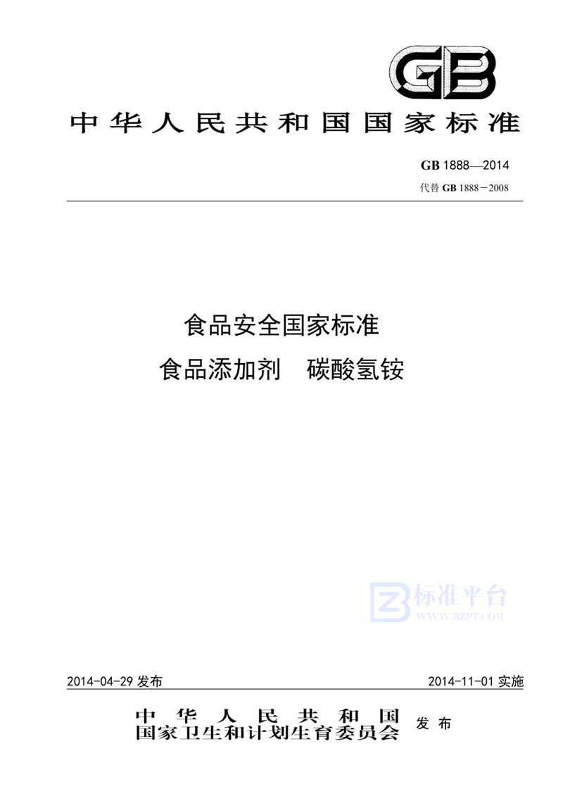 GB 1888-2014食品安全国家标准 食品添加剂 碳酸氢铵