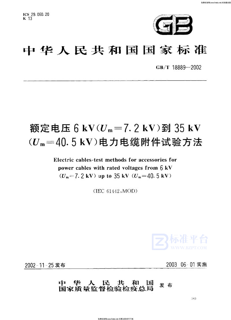 GB 18889-2002额定电压6kV(Um=7.2 kV)到35kV(Um=40.5 kV)电力电缆附件试验方法