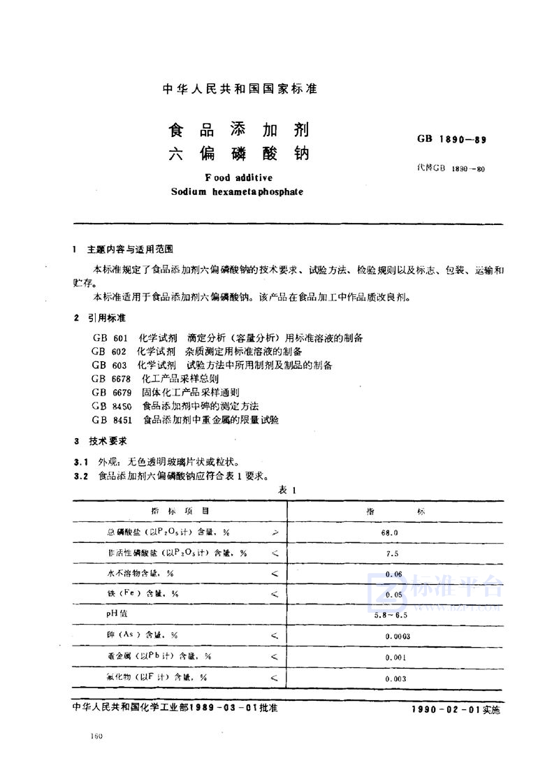 GB 1890-1989 食品添加剂  六偏磷酸钠