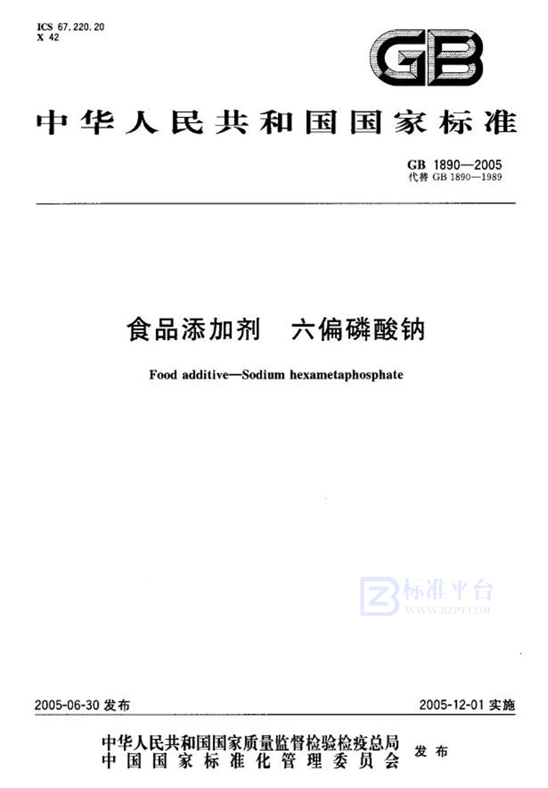 GB 1890-2005 食品添加剂  六偏磷酸钠