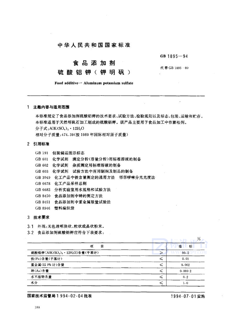 GB 1895-1994 食品添加剂  硫酸铝钾(钾明矾)