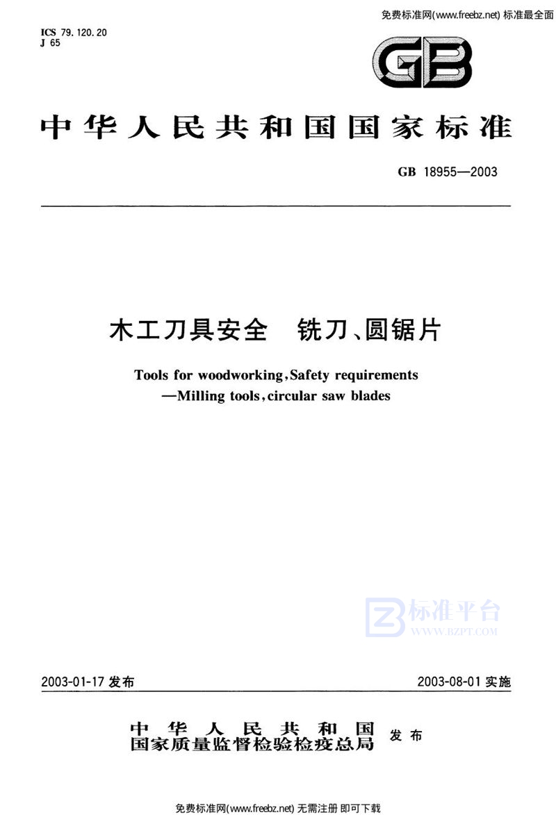 GB 18955-2003木工刀具安全  铣刀、圆锯片