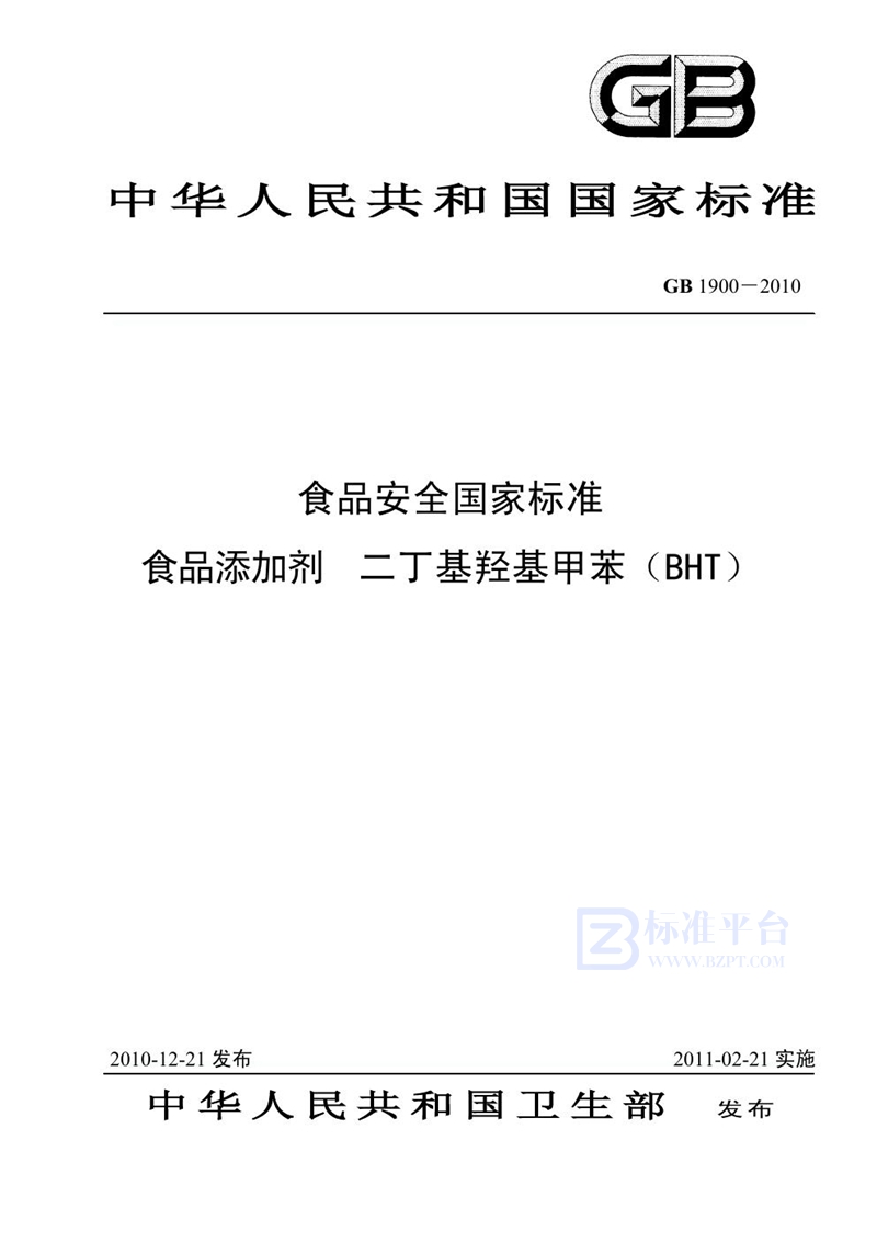 GB 1900-2010食品安全国家标准 食品添加剂 二丁基羟基甲苯（BHT）