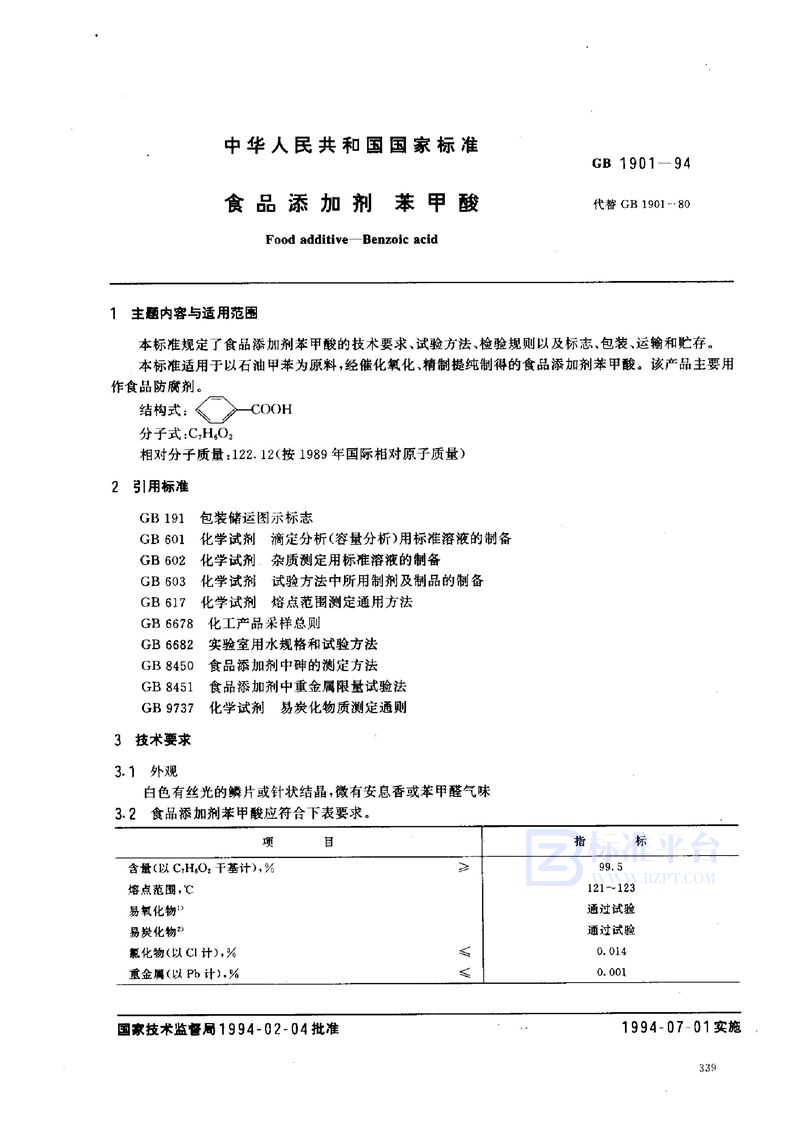 GB 1901-1994 食品添加剂  苯甲酸