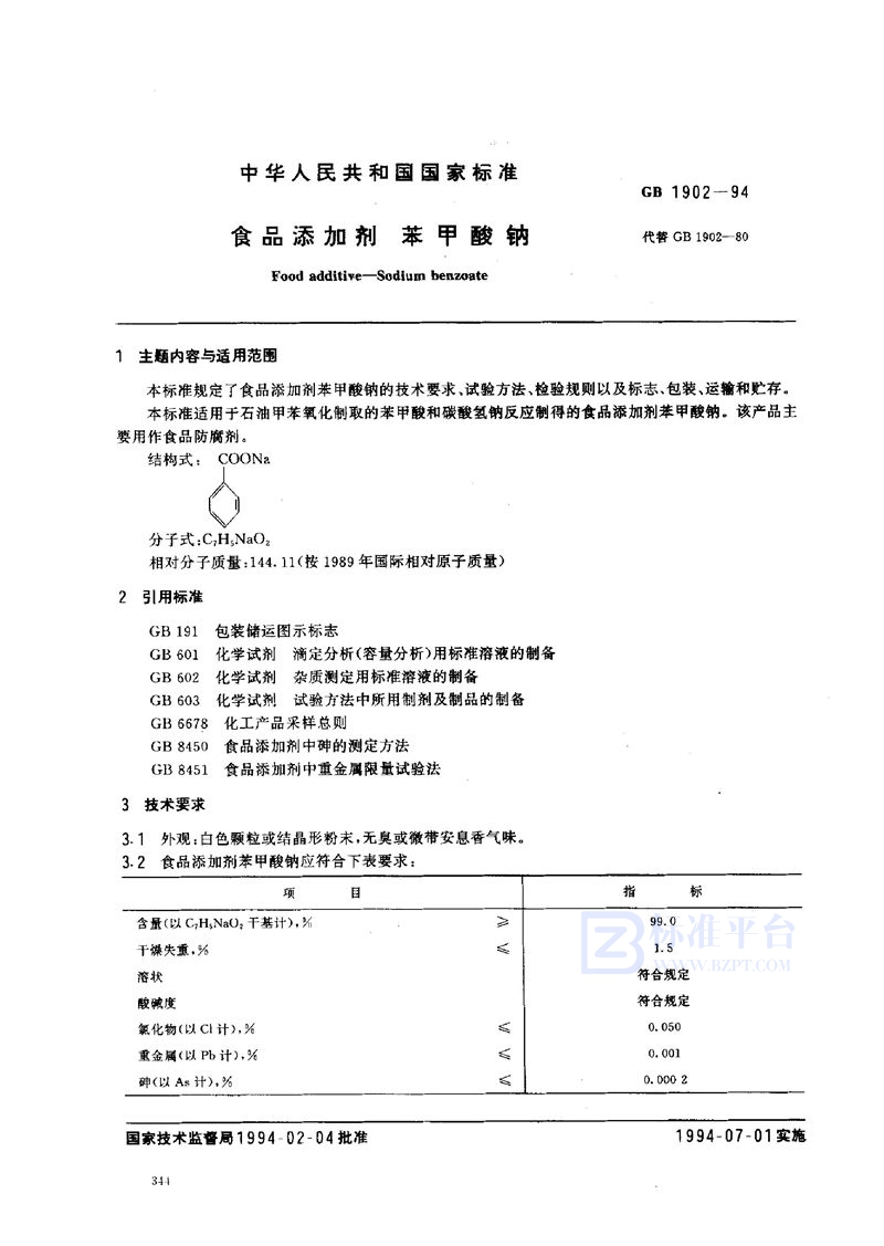 GB 1902-1994 食品添加剂  苯甲酸钠