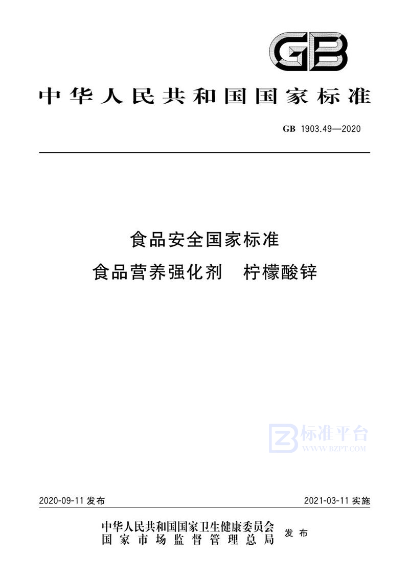 GB 1903.49-2020食品安全国家标准 食品营养强化剂 柠檬酸锌