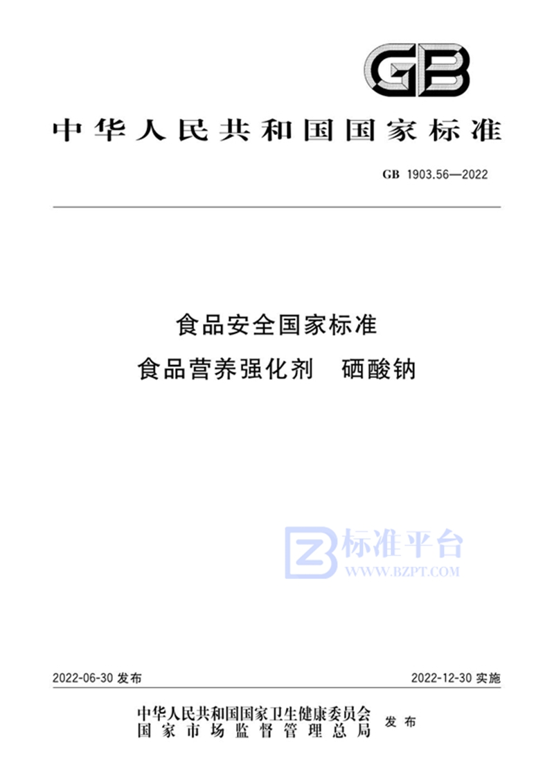 GB 1903.56-2022食品安全国家标准 食品营养强化剂 硒酸钠