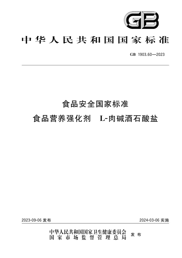 GB 1903.60-2023食品安全国家标准 食品营养强化剂 L-肉碱酒石酸盐