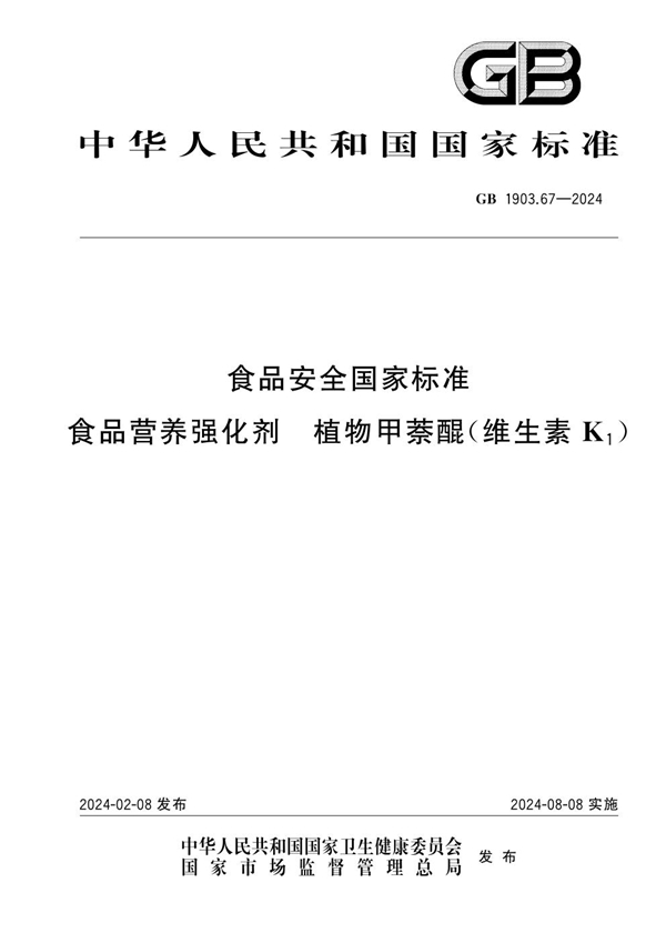 GB 1903.67-2024食品安全国家标准 食品营养强化剂 植物甲萘醌（维生素K1）