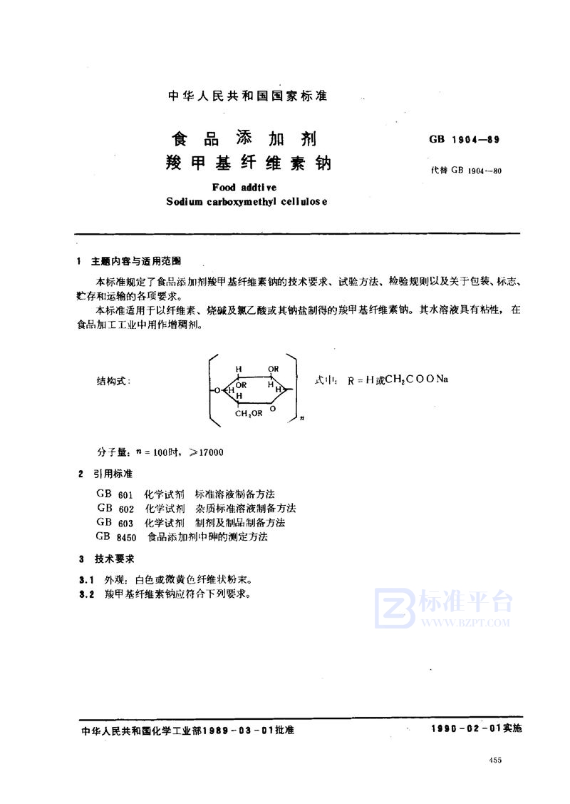 GB 1904-1989 食品添加剂  羧甲基纤维素钠