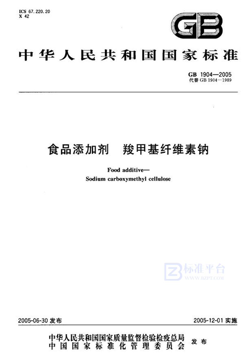 GB 1904-2005 食品添加剂  羧甲基纤维素钠