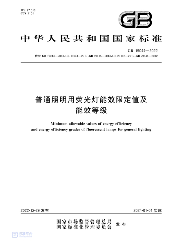 GB 19044-2022 普通照明用荧光灯能效限定值及能效等级